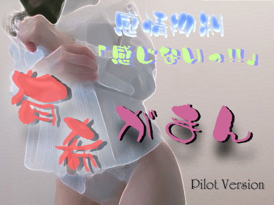 有希がまん パイロット版