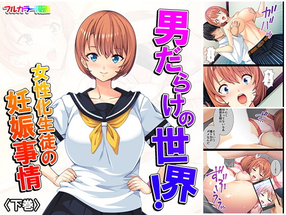 男だらけの世界！女性化生徒の妊娠事情 下巻