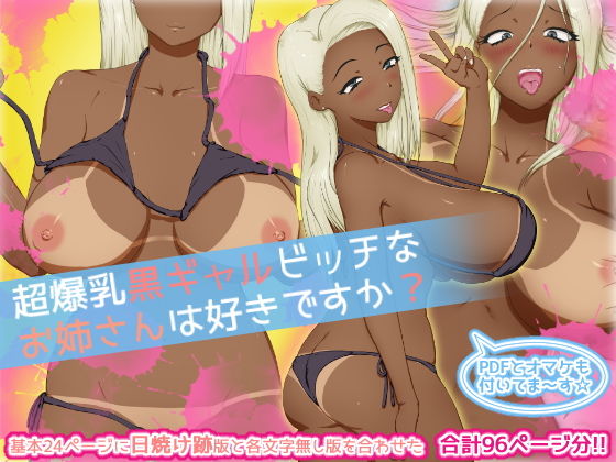 超爆乳黒ギャルビッチなお姉さんは好きですか？