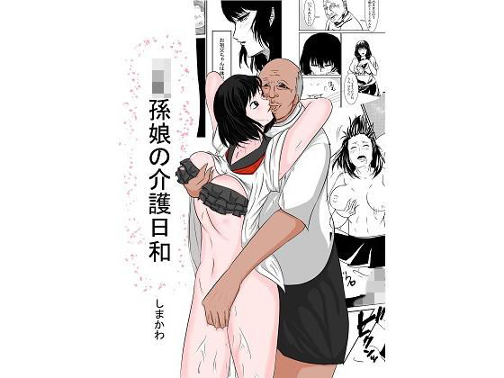 jk孫娘の介護日和