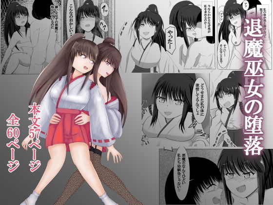 退魔巫女の堕落