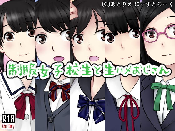 制服女子校生と生ハメおじさん