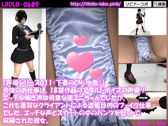 ▼【声優シリーズ011:下着のCM（水色）】今度のお仕事は、18禁作品のアダルトボイスの声優！エッチな喘ぎ声は得意な激ミニちゃんでしたが、これも悪質なクライアントによる盗撮目的のフェイク仕事でした。エッチな声とスカートの中のパンツをセットで収録された彼女。