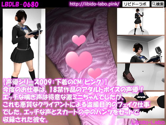 ▼【声優シリーズ009:下着のCM（ピンク）】今度のお仕事は、18禁作品のアダルトボイスの声優！エッチな喘ぎ声は得意な激ミニちゃんでしたが、これも悪質なクライアントによる盗撮目的のフェイク仕事でした。エッチな声とスカートの中のパンツをセットで収録された彼女。