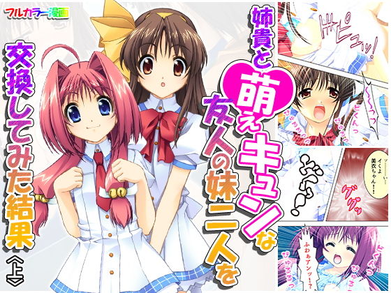 姉貴と萌えキュンな友人の妹二人を交換してみた結果 上