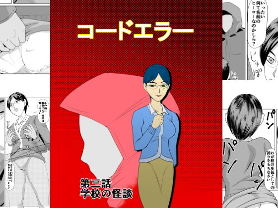 コードエラー 第三話 学校の怪談