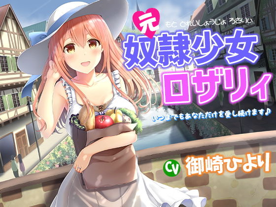 元奴●少女ロザリィ〜いつまでもあなただけを愛し続けます♪〜