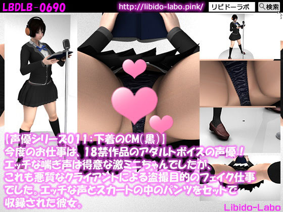 ▼【声優シリーズ012:下着のCM（黒）】今度のお仕事は、18禁作品のアダルトボイスの声優！エッチな喘ぎ声は得意な激ミニちゃんでしたが、これも悪質なクライアントによる盗撮目的のフェイク仕事でした。エッチな声とスカートの中のパンツをセットで収録された彼女。