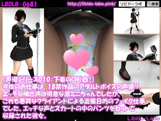 ▼【声優シリーズ010:下着のCM（純白）】今度のお仕事は、18禁作品のアダルトボイスの声優！エッチな喘ぎ声は得意な激ミニちゃんでしたが、これも悪質なクライアントによる盗撮目的のフェイク仕事でした。エッチな声とスカートの中のパンツをセットで収録された彼女。