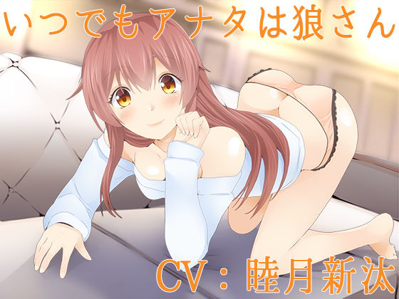 いつでもアナタは狼さん【Sな彼にイジメられシリーズ:星井日向（CV:睦月新汰）】