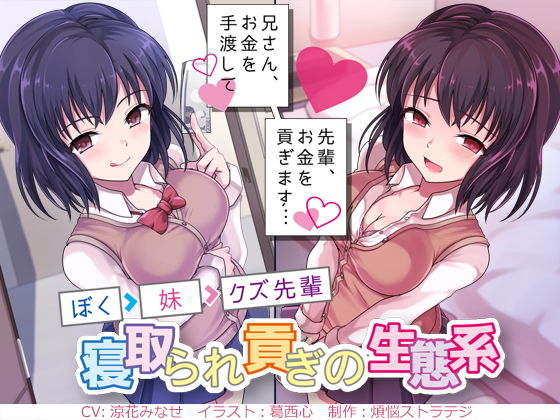 兄さん、お金を手渡して？ 先輩、お金を貢ぎます…？ 〜ぼく→妹→クズ先輩。寝取られ貢ぎの生態系〜