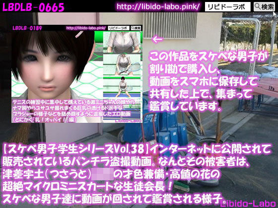 ●【スケベ男子学生シリーズVol.38】インターネットに公開されて販売されているパンチラ盗撮動画。なんとその被害者は、津差宇土（つさうと）学校の才色兼備・高値の花の超絶マイクロミニスカートな生徒会長！スケベな男子達に動画が回されて鑑賞される様子。