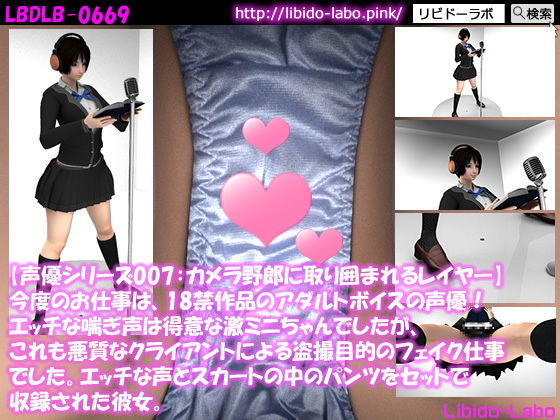 ▼【声優シリーズ007:カメラ野郎に取り囲まれパンツを逆さ撮りされまくるコスプレイヤー】今度のお仕事は、18禁作品のアダルトボイスの声優！エッチな喘ぎ声は得意な激ミニちゃんでしたが、これも悪質なクライアントによる盗撮目的のフェイク仕事でした。エッチな声とスカートの中のパンツをセットで収録された彼女。