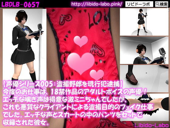 ▼【声優シリーズ005:盗撮野郎を現行犯逮捕】今度のお仕事は、18禁作品のアダルトボイスの声優！エッチな喘ぎ声は得意な激ミニちゃんでしたが、これも悪質なクライアントによる盗撮目的のフェイク仕事でした。エッチな声とスカートの中のパンツをセットで収録された彼女。