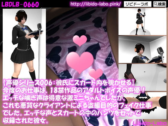 ▼【声優シリーズ006:彼氏にスカート内を覗かせている。】今度のお仕事は、18禁作品のアダルトボイスの声優！エッチな喘ぎ声は得意な激ミニちゃんでしたが、これも悪質なクライアントによる盗撮目的のフェイク仕事でした。エッチな声とスカートの中のパンツをセットで収録された彼女。