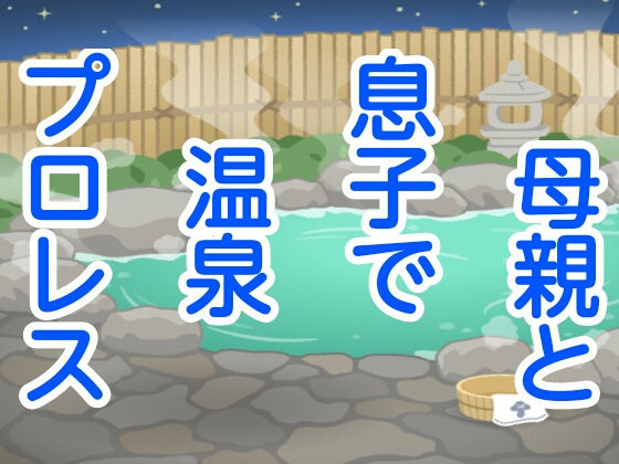 母親と息子で温泉プロレス