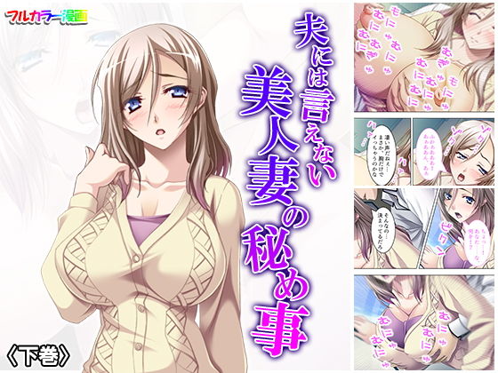 夫には言えない美人妻の秘め事 下巻