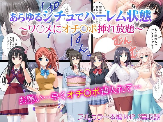 あらゆるシチュでハーレム状態〜ワ〇メにオチ〇ポ挿れ放題〜