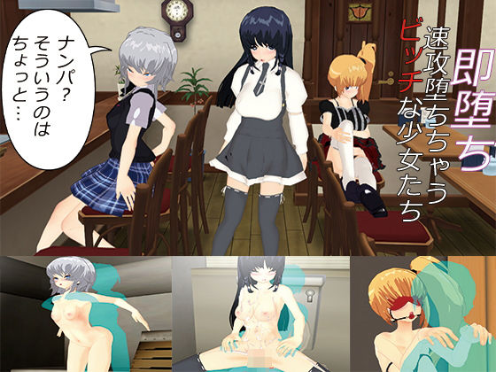 即堕ち！〜速攻堕ちちゃうビッチな少女たち〜