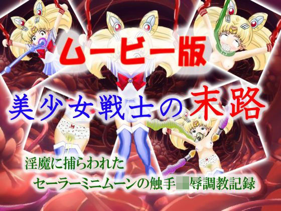 美少女戦士の末路〜ムービー版〜