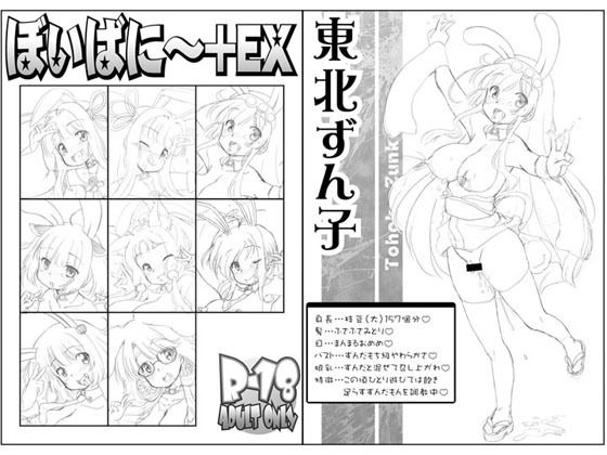 ぼいばに〜＋EX