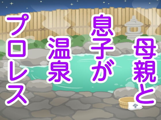 母親と息子が温泉プロレス