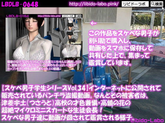 ●【スケベ男子学生シリーズVol.34】インターネットに公開されて販売されているパンチラ盗撮動画。なんとその被害者は、津差宇土（つさうと）学校の才色兼備・高値の花の超絶マイクロミニスカートな生徒会長！スケベな男子達に動画が回されて鑑賞される様子。