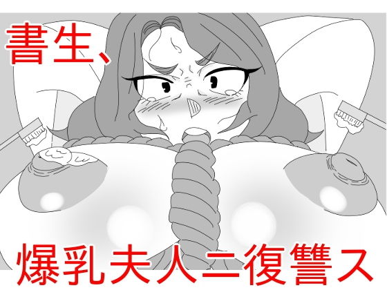 書生、爆乳夫人ニ復讐ス