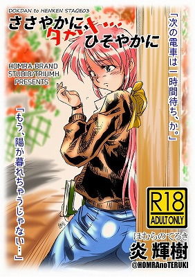 「ささやかに、ひそやかに」【HOMRA-WORKS DH-003）