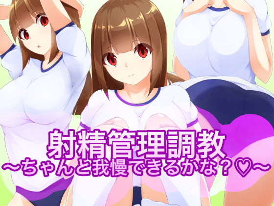 射精管理調教〜ちゃんと我慢できるかな？〜