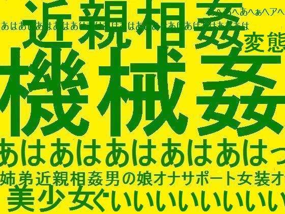 機械姦超変態！！！！！姉弟近親相姦男の娘★オナニーサポート催●女装オナニー向け★変態エロエロオムニバススペシャル！！！！！
