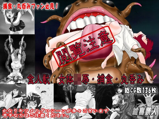 食人獣 女体凌●・捕食・丸呑み