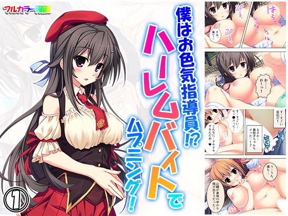 僕はお色気指導員！？ハーレムバイトでハプニング！ 1巻