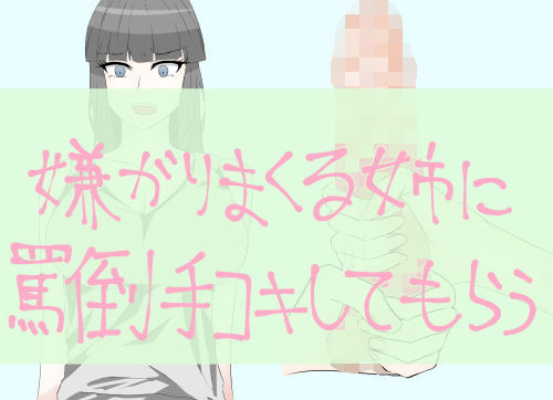 嫌がりまくる姉に罵倒手コキしてもらう