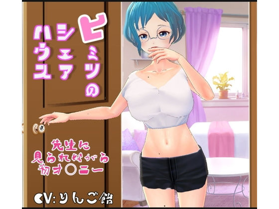 ヒミツのシェアハウスvol4（先生に見られながら初オ○ニー）