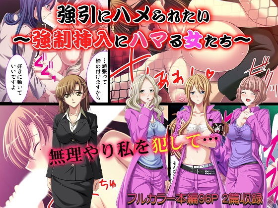 強引にハメられたい〜強●挿入にハマる女たち〜