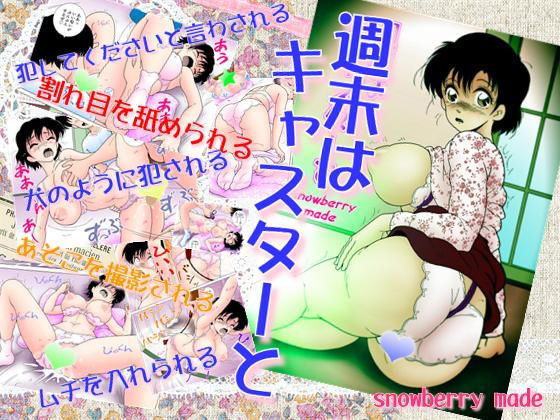 週末はキャスターと