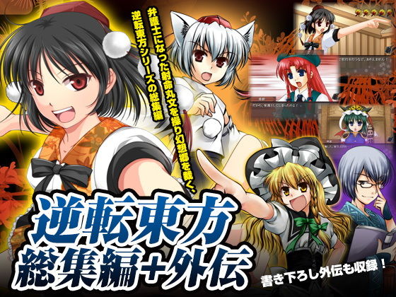 逆転東方総集編＋外伝