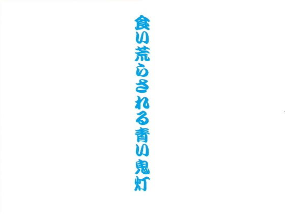 食い荒らされる青い鬼灯