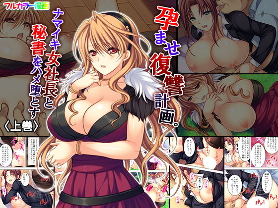 孕ませ復讐計画。ナマイキ女社長と秘書をハメ堕とす 上巻