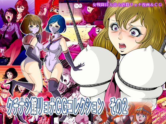 クチナシ館リョナCGコレクションその2
