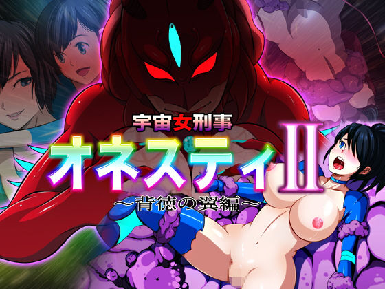 宇宙女刑事 オネスティ2 〜背徳の翼編〜