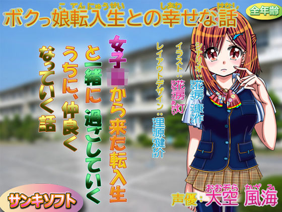 ボクっ娘転入生との幸せな話