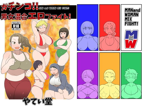 ガチンコ！！男女混合エロファイト！