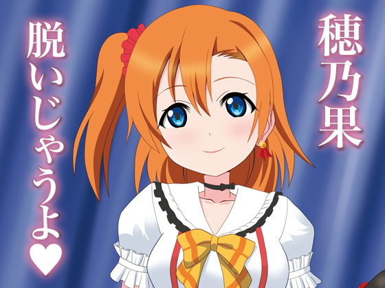 穂乃果脱いじゃうよ