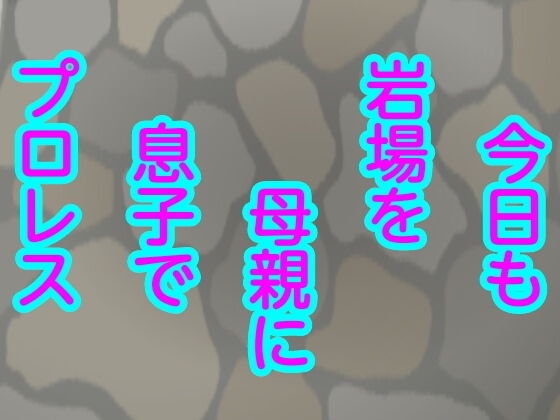 今日も岩場を母親に息子でプロレス