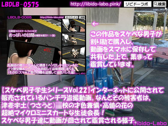 ●【スケベ男子学生シリーズVol.22】インターネットに公開されて販売されているパンチラ盗撮動画。なんとその被害者は、津差宇土（つさうと）学校の才色兼備・高値の花の超絶マイクロミニスカートな生徒会長！スケベな男子達に動画が回されて鑑賞される様子。