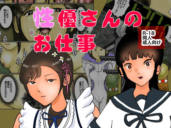 性優さんのお仕事