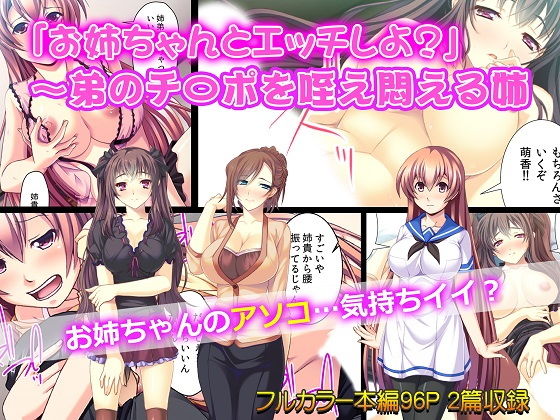 「お姉ちゃんとエッチしよ？」〜弟のチ〇ポを咥え悶える姉