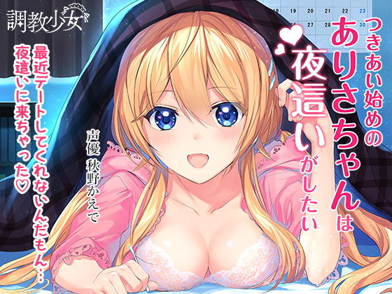 つきあい始めのありさちゃんは夜●いがしたい